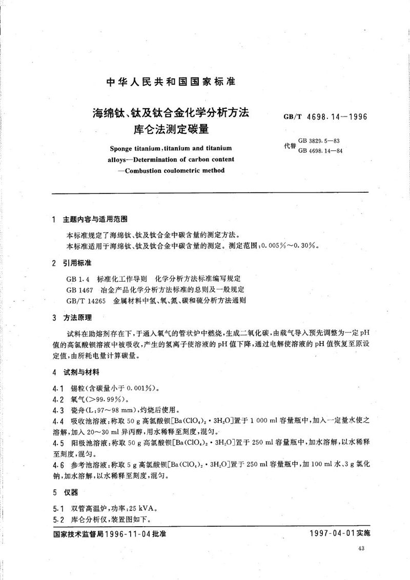 GB/T 4698.14-1996 海绵钛、钛及钛合金化学分析方法  库仑法测定碳量