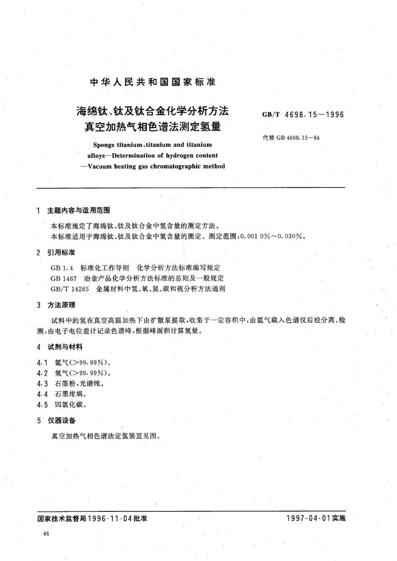 GB/T 4698.15-1996 海绵钛、钛及钛合金化学分析方法  真空加热气相色谱法测定氢量