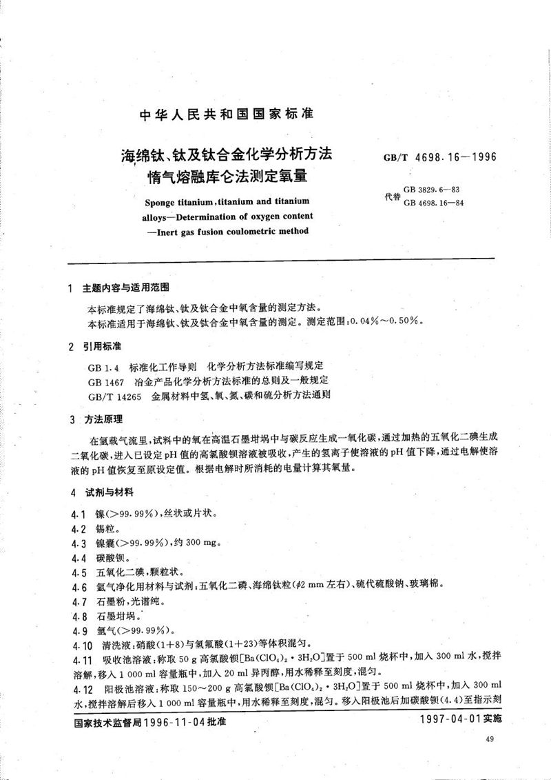 GB/T 4698.16-1996 海绵钛、钛及钛合金化学分析方法  惰气熔融库仑法测定氧量