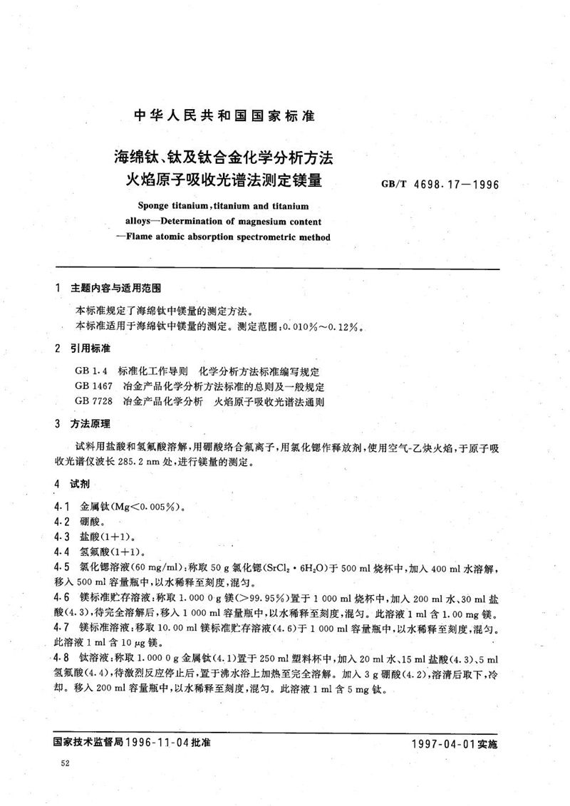 GB/T 4698.17-1996 海绵钛、钛及钛合金化学分析方法  火焰原子吸收光谱法测定镁量