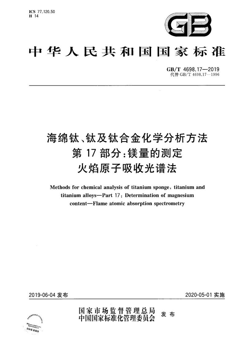 GB/T 4698.17-2019 海绵钛、钛及钛合金化学分析方法  第17部分: 镁量的测定  火焰原子吸收光谱法