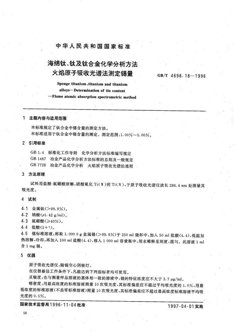 GB/T 4698.18-1996 海绵钛、钛及钛合金化学分析方法  火焰原子吸收光谱法测定锡量