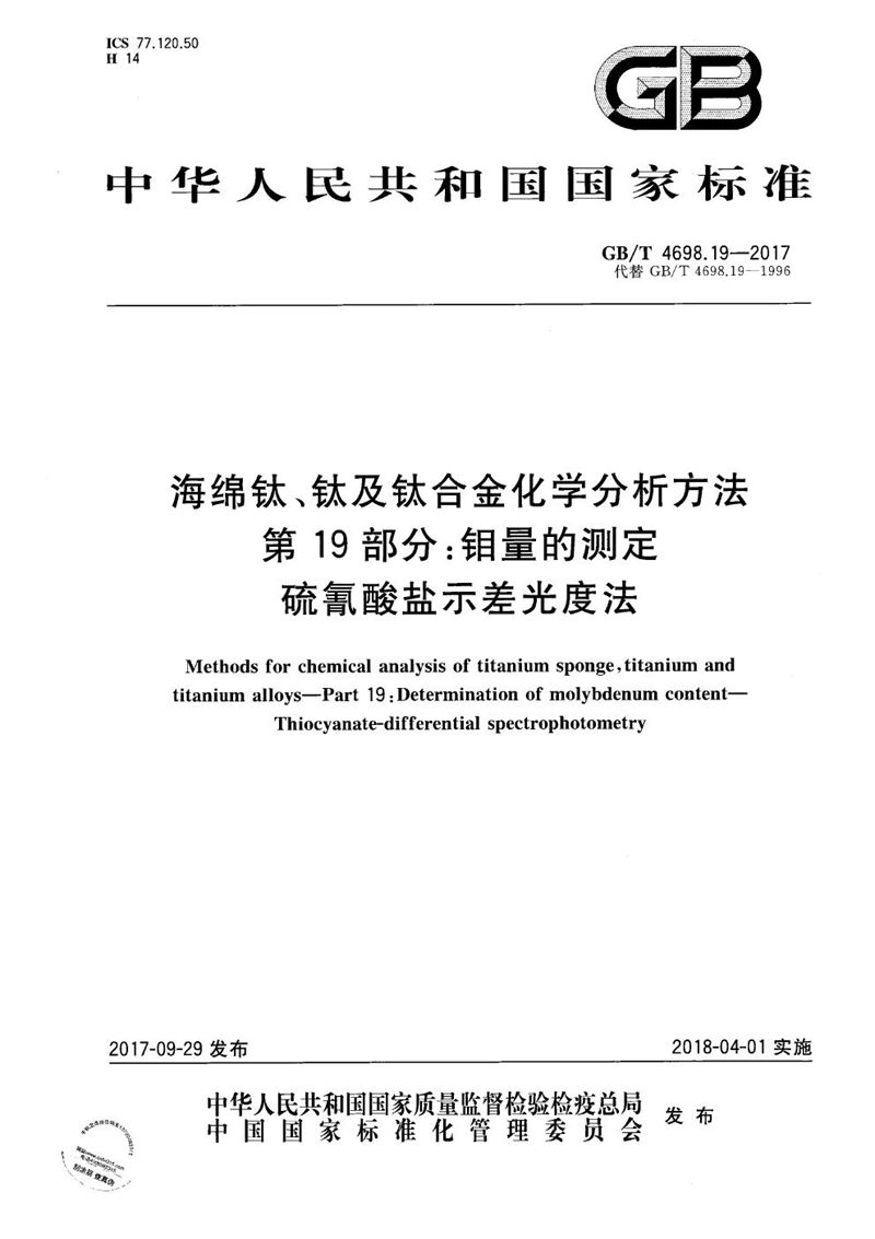 GB/T 4698.19-2017 海绵钛、钛及钛合金化学分析方法 第19部分：钼量的测定 硫氰酸盐示差光度法