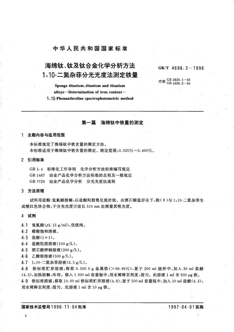 GB/T 4698.2-1996 海绵钛、钛及钛合金化学分析方法  1，10-二氮杂菲分光光度法测定铁量