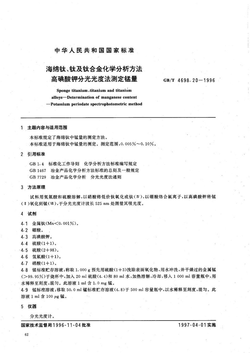 GB/T 4698.20-1996 海绵钛、钛及钛合金化学分析方法  高碘酸钾分光光度法测定锰量