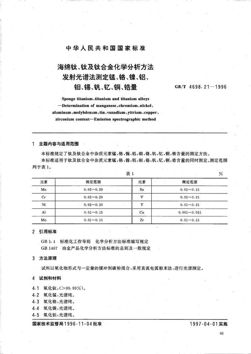 GB/T 4698.21-1996 海绵钛、钛及钛合金化学分析方法  发射光谱法测定锰、铬、镍、铝、钼、锡、钒、钇、铜、锆量