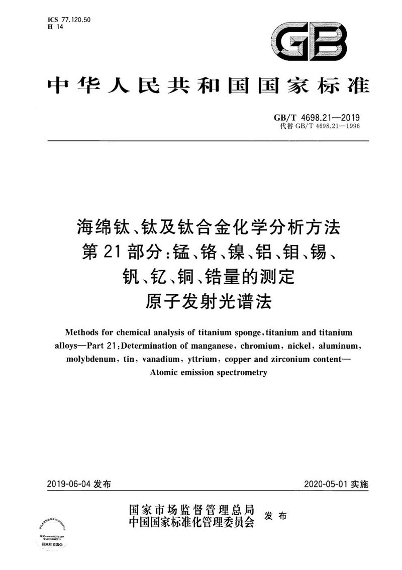 GB/T 4698.21-2019 海绵钛、钛及钛合金化学分析方法  第21部分：锰、铬、镍、铝、钼、锡、钒、钇、铜、锆量的测定  原子发射光谱法