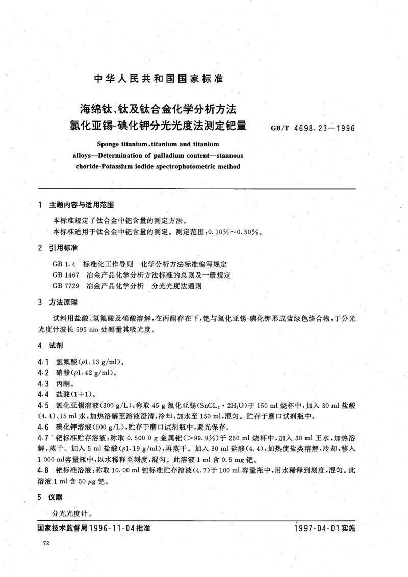 GB/T 4698.23-1996 海绵钛、钛及钛合金化学分析方法  氯化亚锡-碘化钾分光光度法测定钯量