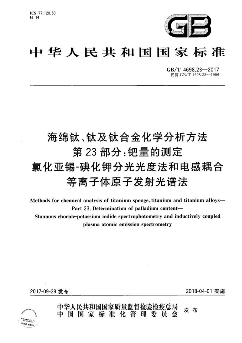 GB/T 4698.23-2017 海绵钛、钛及钛合金化学分析方法 第23部分：钯量的测定 氯化亚锡-碘化钾分光光度法和电感耦合等离子体原子发射光谱法