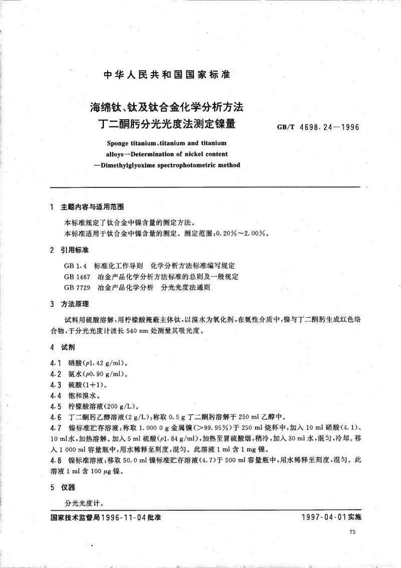 GB/T 4698.24-1996 海绵钛、钛及钛合金化学分析方法  丁二酮肟分光光度法测定镍量