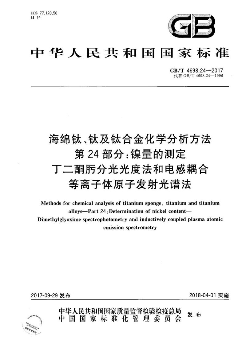 GB/T 4698.24-2017 海绵钛、钛及钛合金化学分析方法 第24部分：镍量的测定 丁二酮肟分光光度法和电感耦合等离子体原子发射光谱法