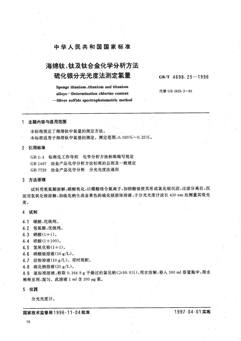 GB/T 4698.25-1996 海绵钛、钛及钛合金化学分析方法  硫化银分光光度法测定氯量