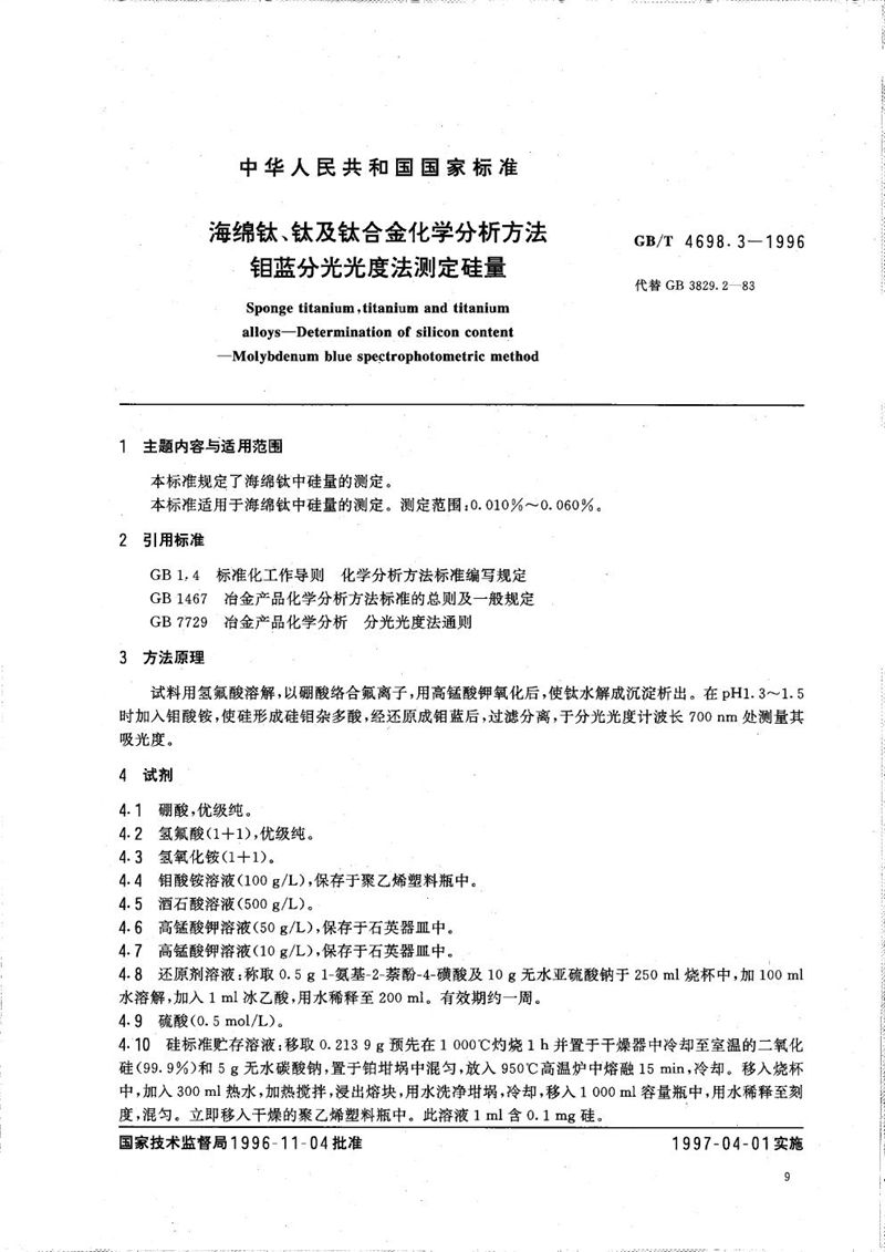 GB/T 4698.3-1996 海绵钛、钛及钛合金化学分析方法  钼蓝分光光度法测定硅量