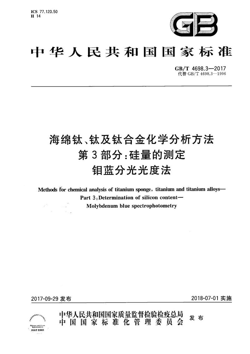 GB/T 4698.3-2017 海绵钛、钛及钛合金化学分析方法 第3部分：硅量的测定 钼蓝分光光度法