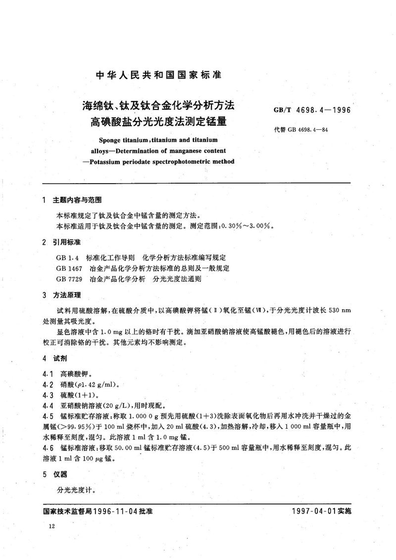 GB/T 4698.4-1996 海绵钛、钛及钛合金化学分析方法  高碘酸盐分光光度法测定锰量