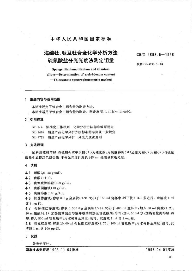 GB/T 4698.5-1996 海绵钛、钛及钛合金化学分析方法  硫氰酸盐分光光度法测定钼量