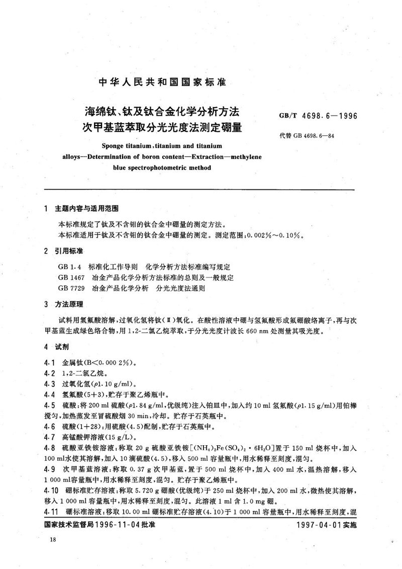 GB/T 4698.6-1996 海绵钛、钛及钛合金化学分析方法  次甲基蓝萃取分光光度法测定硼量