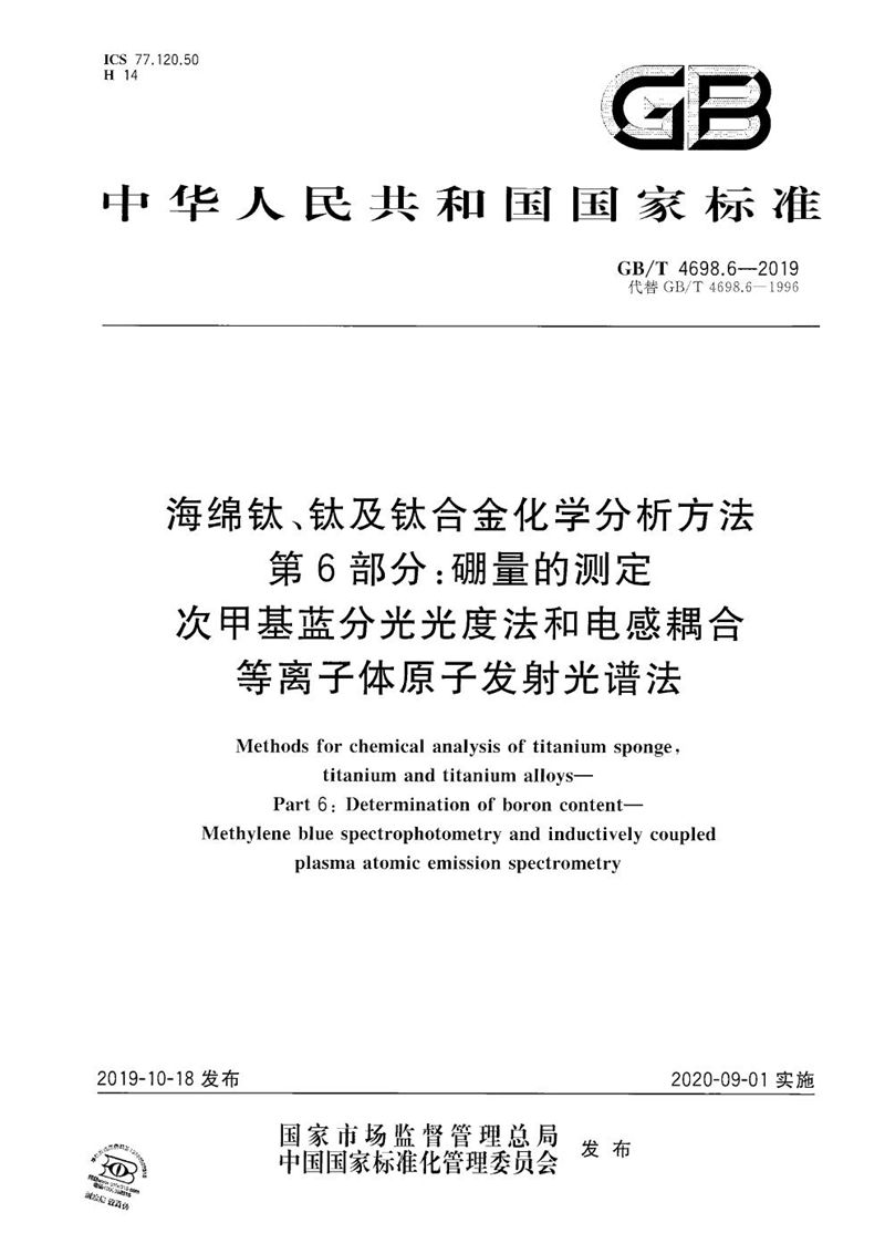 GB/T 4698.6-2019 海绵钛、钛及钛合金化学分析方法  第6部分：硼量的测定  次甲基蓝分光光度法和电感耦合等离子体原子发射光谱法