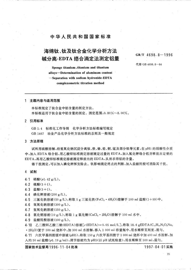 GB/T 4698.8-1996 海绵钛、钛及钛合金化学分析方法  碱分离-EDTA络合滴定法测定铝量