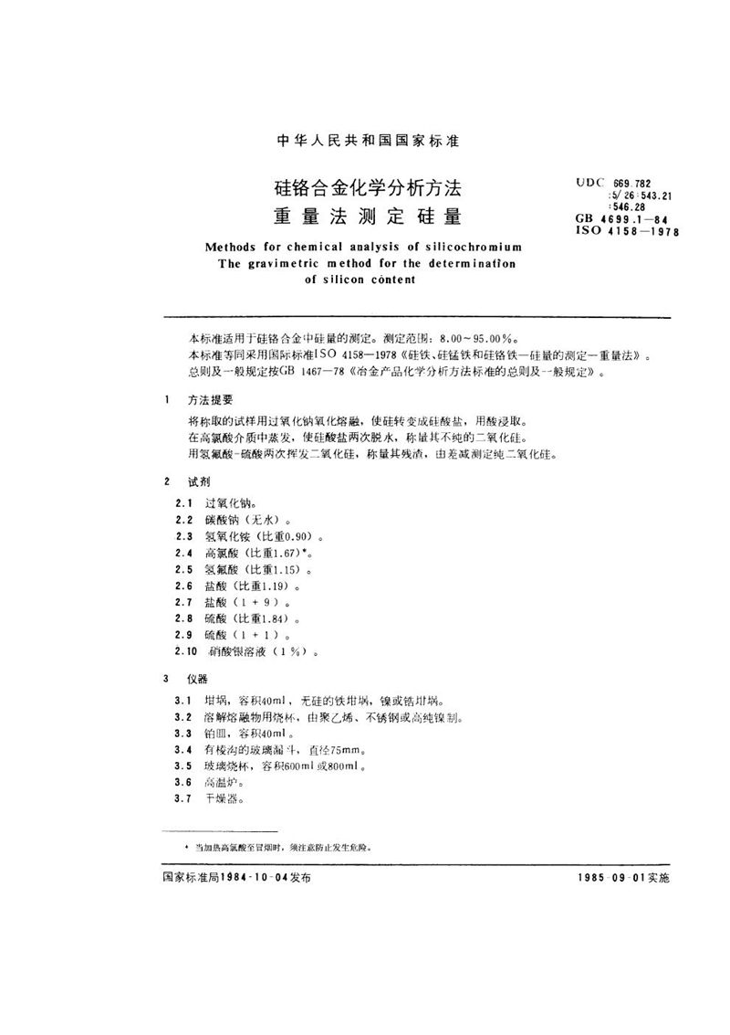 GB/T 4699.1-1984 硅铬合金化学分析方法  重量法测定硅量