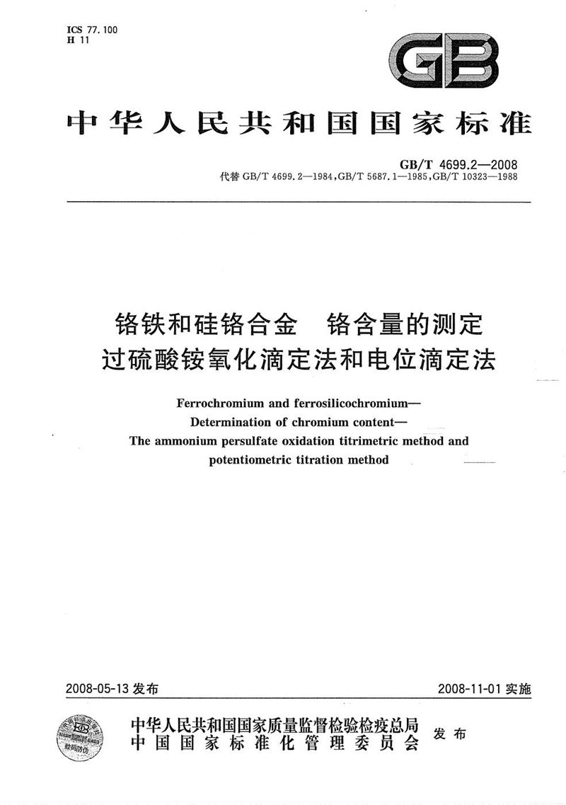 GB/T 4699.2-2008 铬铁和硅铬合金  铬含量的测定  过硫酸铵氧化滴定法和电位滴定法