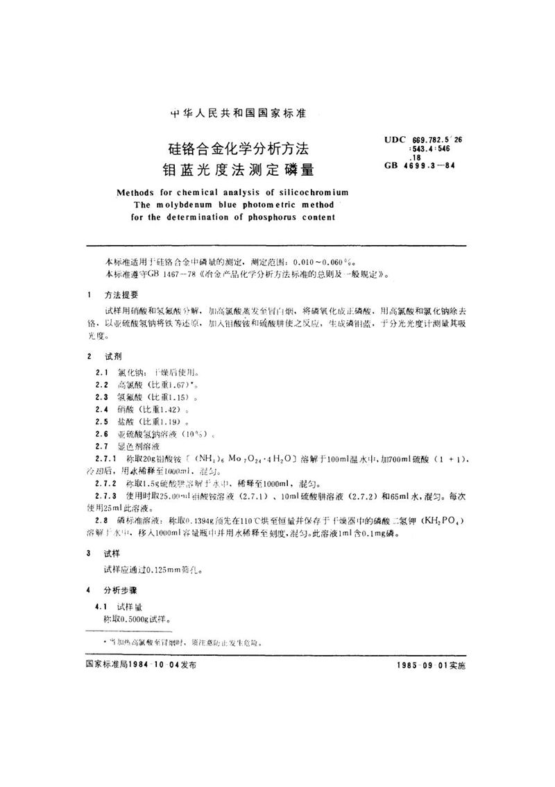 GB/T 4699.3-1984 硅铬合金化学分析方法  钼蓝光度法测定磷量