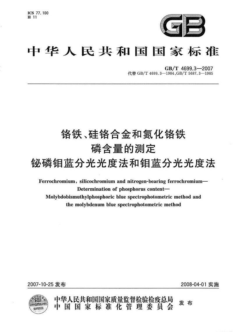 GB/T 4699.3-2007 铬铁、硅铬合金和氮化铬铁  磷含量的测定 铋磷钼蓝分光光度法和钼蓝分光光度法