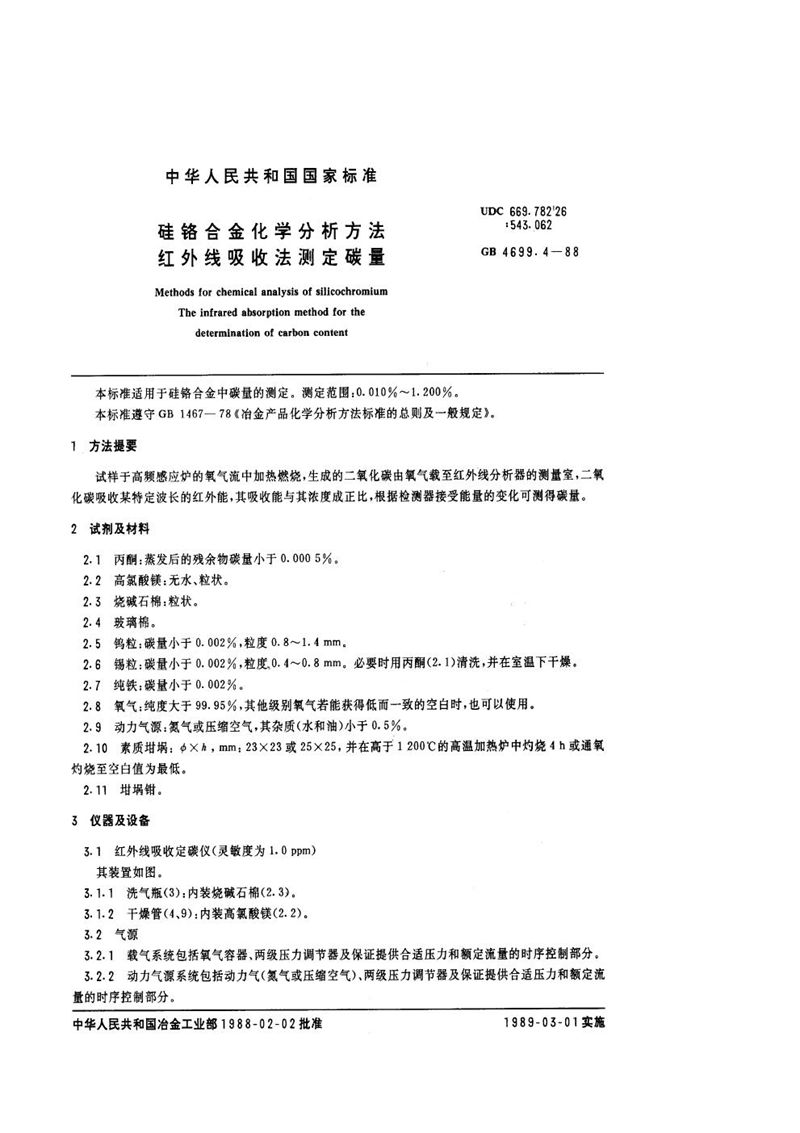 GB/T 4699.4-1988 硅铬合金化学分析方法  红外线吸收法测定碳量