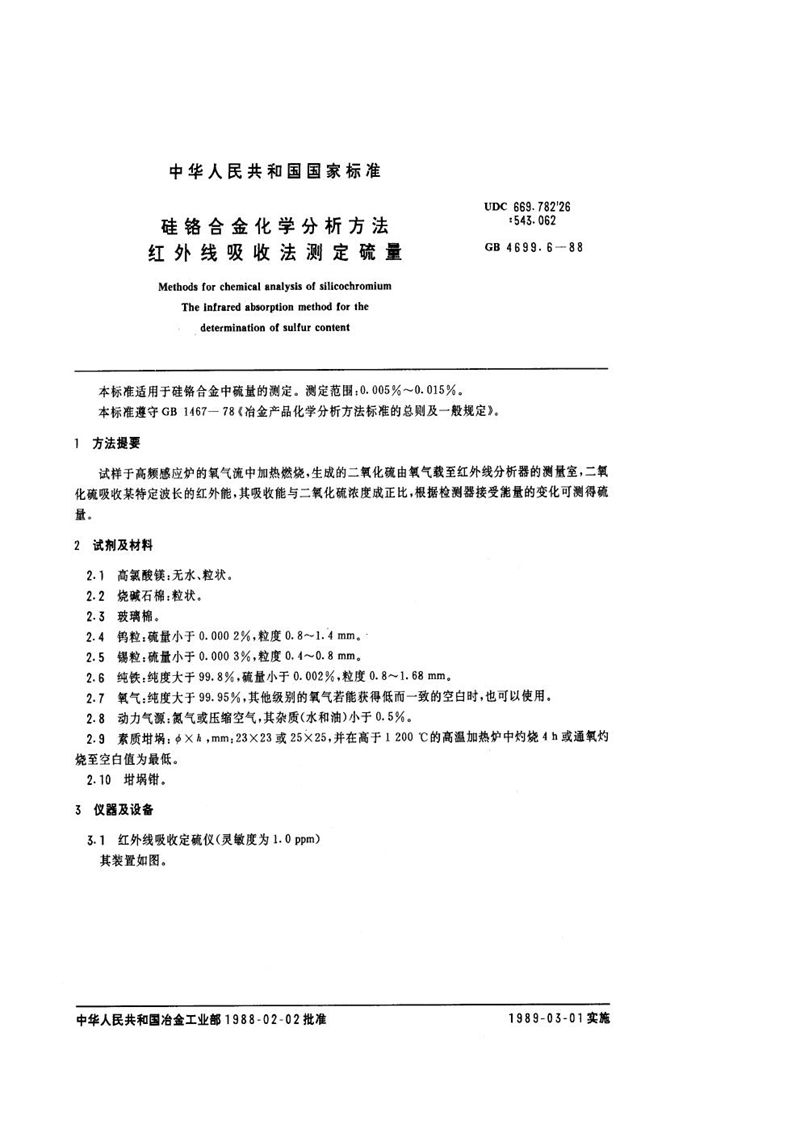 GB/T 4699.6-1988 硅铬合金化学分析方法  红外线吸收法测定硫量