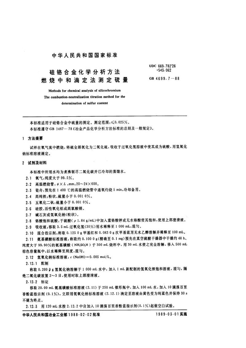 GB/T 4699.7-1988 硅铬合金化学分析方法  燃烧中和滴定法测定硫量