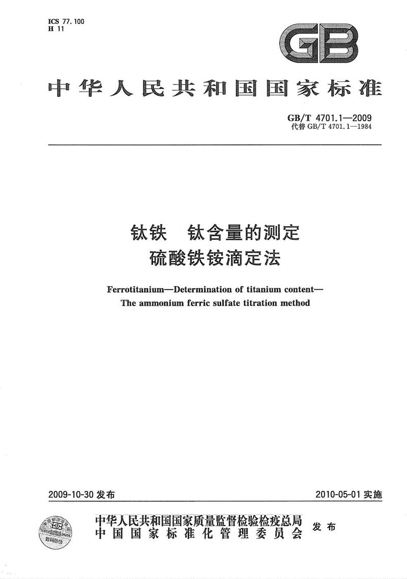 GB/T 4701.1-2009 钛铁  钛含量的测定  硫酸铁铵滴定法