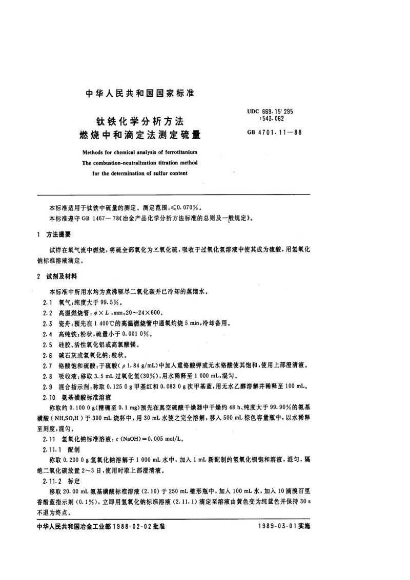 GB/T 4701.11-1988 钛铁化学分析方法  燃烧中和滴定法测定硫量