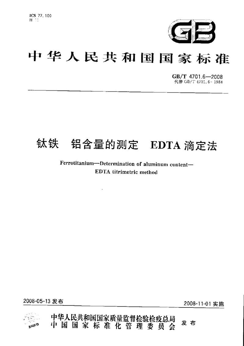 GB/T 4701.6-2008 钛铁  铝含量的测定  EDTA滴定法