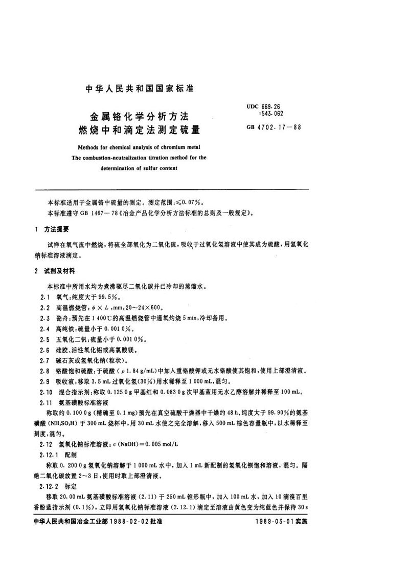 GB/T 4702.17-1988 金属铬化学分析方法  燃烧中和滴定法测定硫量