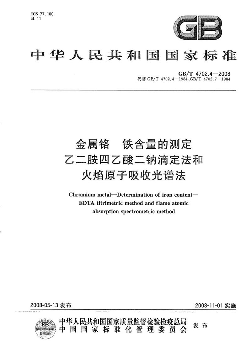 GB/T 4702.4-2008 金属铬  铁含量的测定  乙二胺四乙酸二钠滴定法和火焰原子吸收光谱法