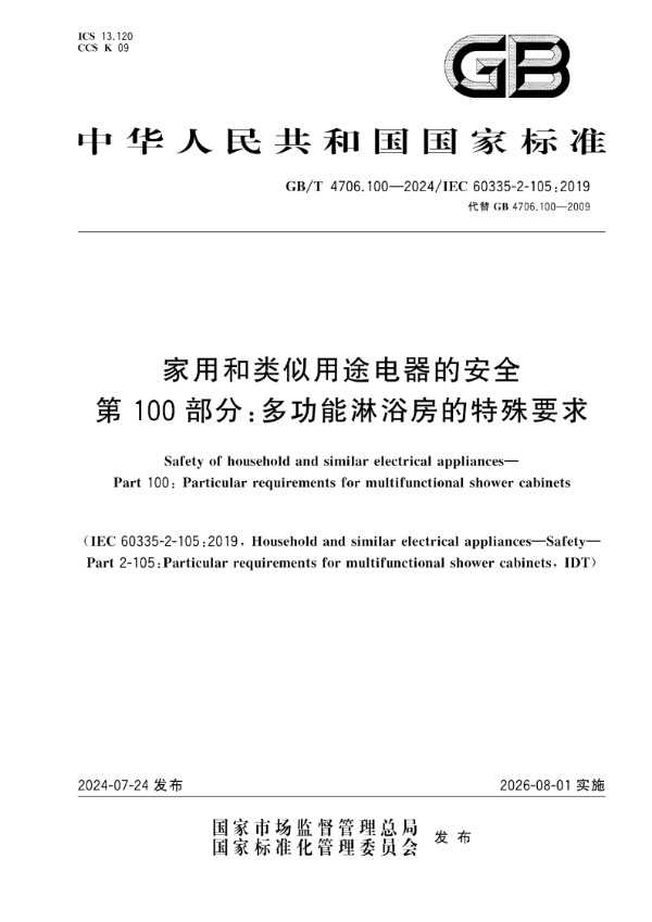 GB/T 4706.100-2024家用和类似用途电器的安全 第100部分：多功能淋浴房的特殊要求