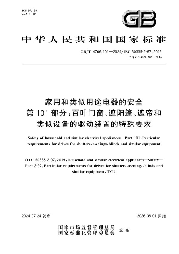 GB/T 4706.101-2024家用和类似用途电器的安全 第101部分：百叶门窗、遮阳篷、遮帘和类似设备的驱动装置的特殊要求