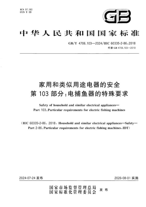 GB/T 4706.103-2024家用和类似用途电器的安全 第103部分：电捕鱼器的特殊要求