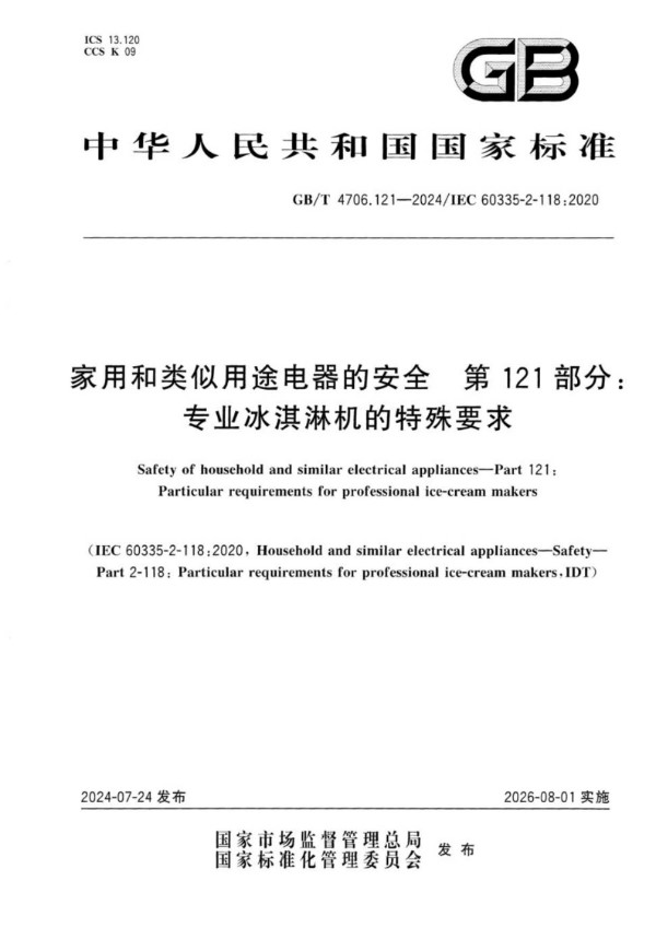 GB/T 4706.121-2024家用和类似用途电器的安全  第121部分：专业冰淇淋机的特殊要求