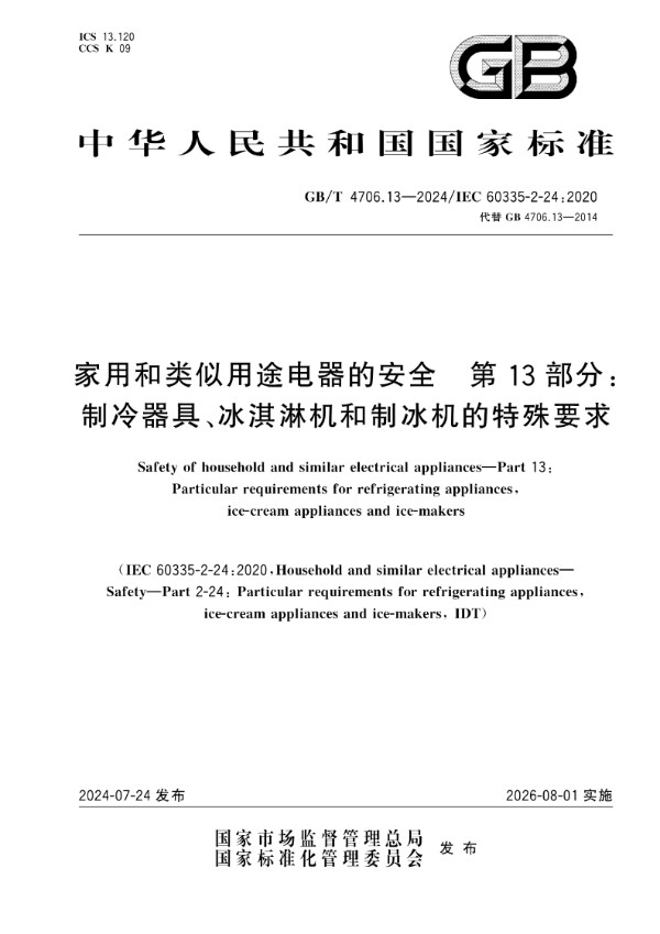 GB/T 4706.13-2024家用和类似用途电器的安全 第13部分：制冷器具、冰淇淋机和制冰机的特殊要求