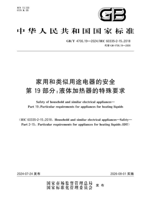 GB/T 4706.19-2024家用和类似用途电器的安全 第19部分：液体加热器的特殊要求