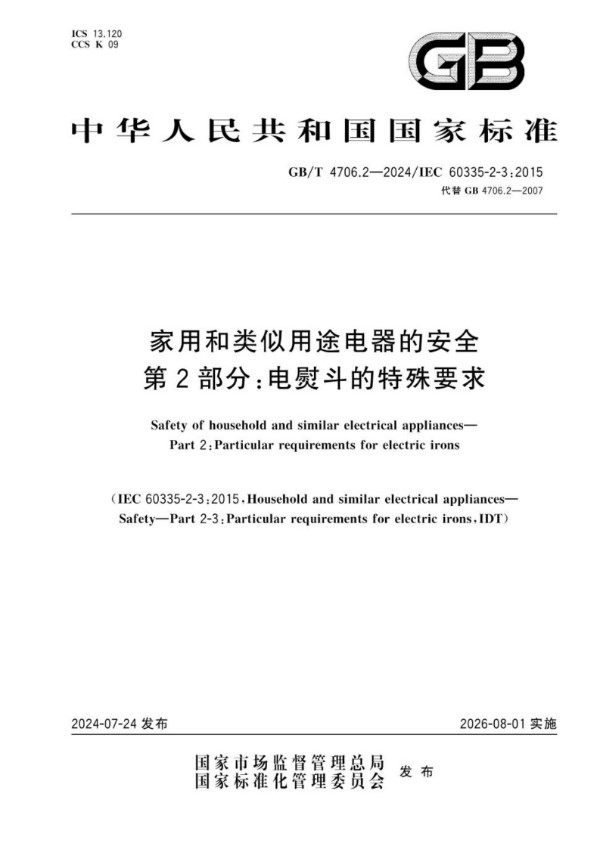 GB/T 4706.2-2024家用和类似用途电器的安全 第2部分：电熨斗的特殊要求