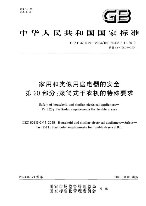 GB/T 4706.20-2024家用和类似用途电器的安全 第20部分：滚筒式干衣机的特殊要求