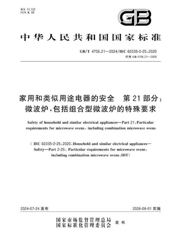 GB/T 4706.21-2024家用和类似用途电器的安全 第21部分：微波炉,包括组合型微波炉的特殊要求