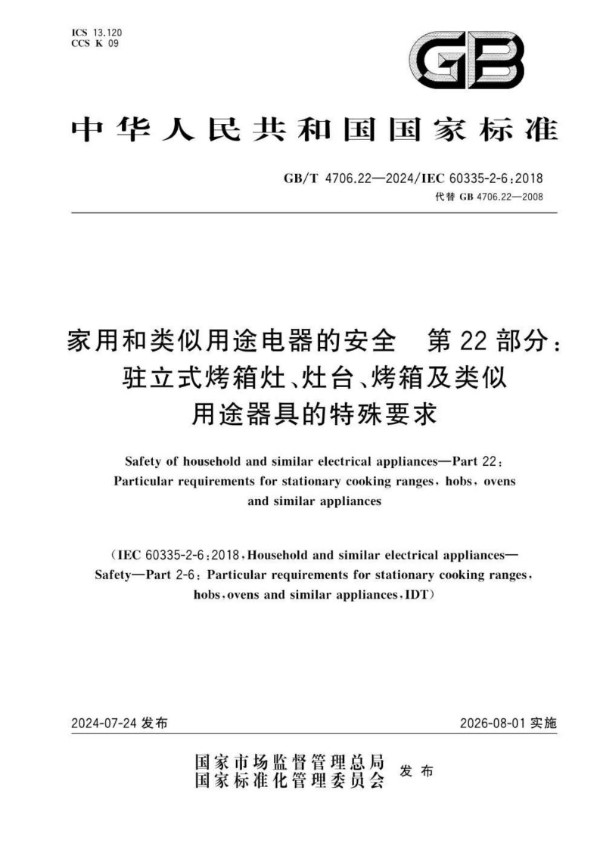 GB/T 4706.22-2024家用和类似用途电器的安全  第22部分：驻立式烤箱灶、灶台、烤箱及类似用途器具的特殊要求