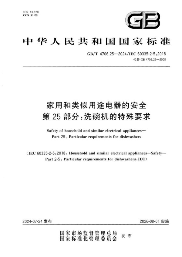 GB/T 4706.25-2024家用和类似用途电器的安全 第25部分：洗碗机的特殊要求