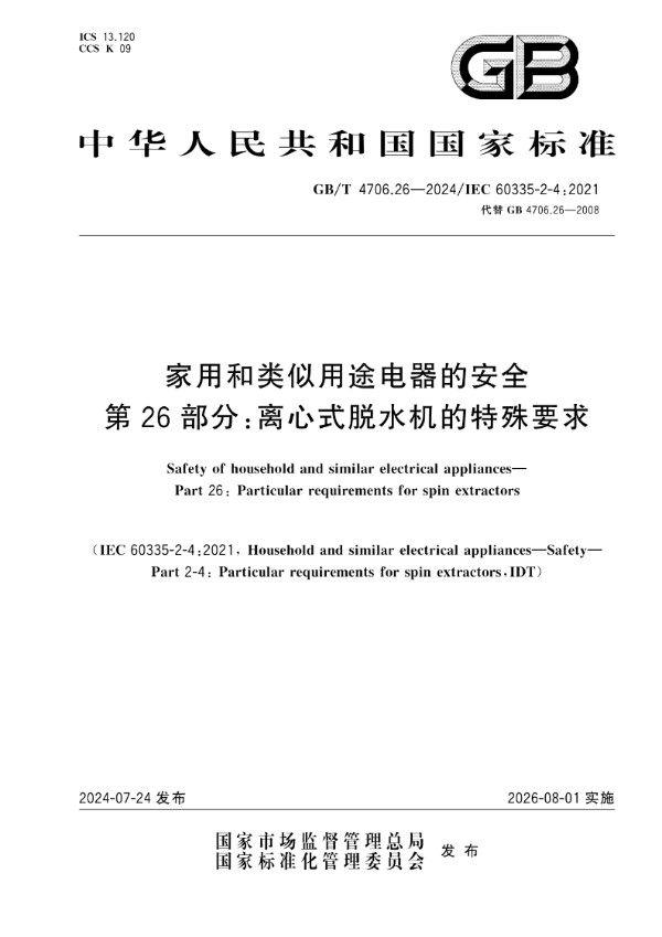 GB/T 4706.26-2024家用和类似用途电器的安全 第26部分：离心式脱水机的特殊要求