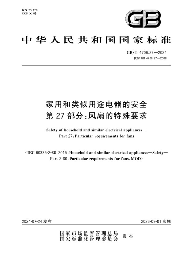 GB/T 4706.27-2024家用和类似用途电器的安全 第27部分：风扇的特殊要求