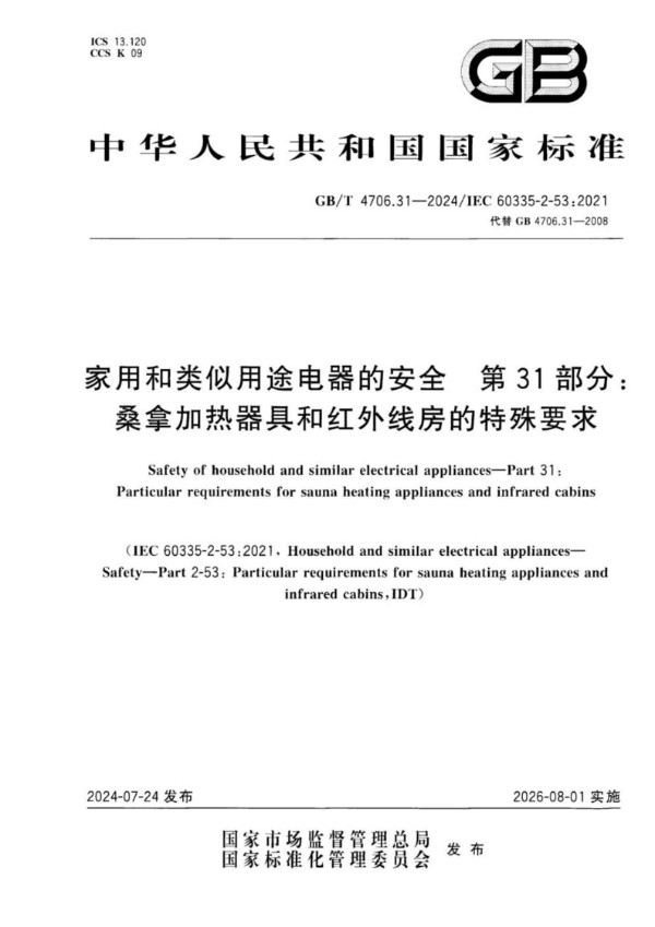 GB/T 4706.31-2024家用和类似用途电器的安全 第31部分：桑拿加热器具和红外线房的特殊要求