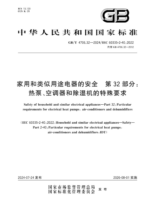 GB/T 4706.32-2024家用和类似用途电器的安全 第32部分：热泵、空调器和除湿机的特殊要求